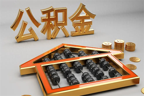 克拉玛依离开了公积金怎么提（离开本市住房公积金怎么提取）