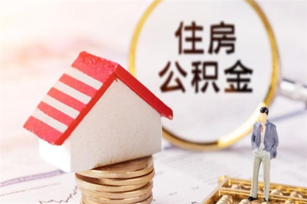 克拉玛依办理公积金提款（提住房公积金流程）
