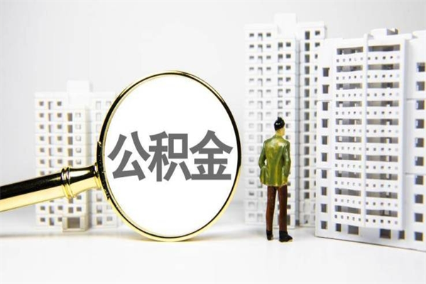 克拉玛依住房公积金封存如何取（住房公积金封存怎么提取出来用）