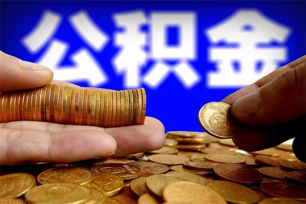 克拉玛依公积金怎么全部取出来（怎么能将公积金全部取出）