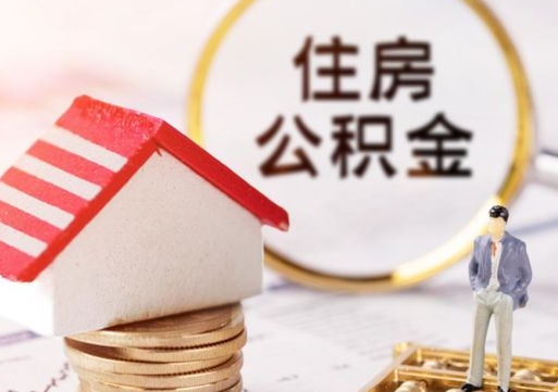 克拉玛依离开公积金全额帮取（住房公积金离职取出）