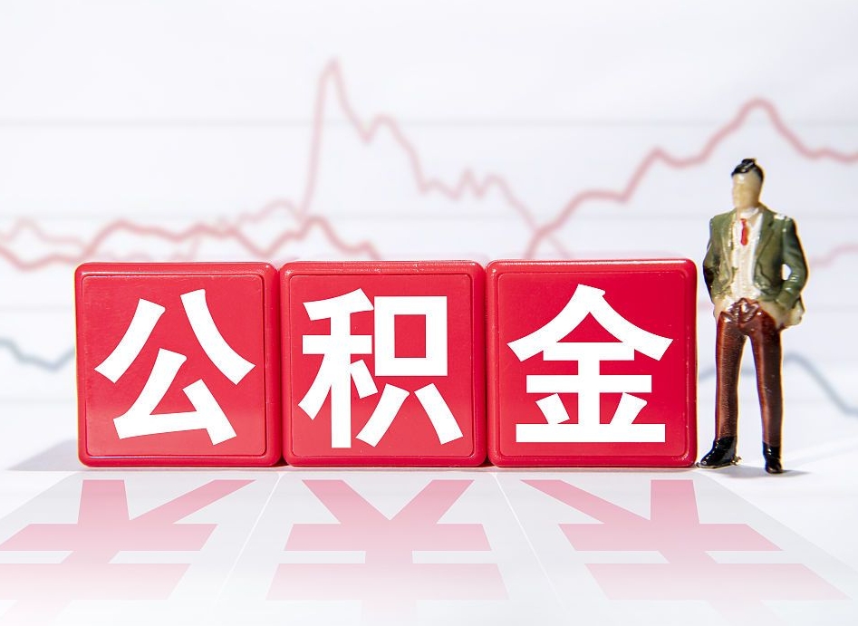 克拉玛依离职了公积金怎么帮取（我离职了,我的住房公积金怎么取）