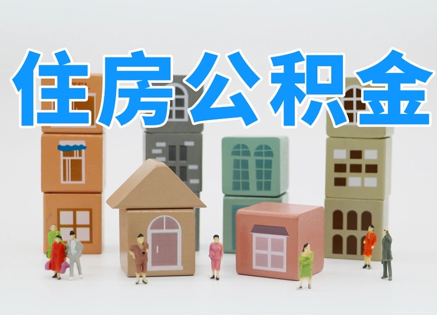 克拉玛依公积金提代（公积金提取代办流程）