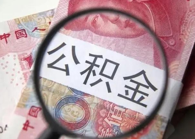 克拉玛依辞职了可以提公积金吗（辞职能不能提取住房公积金）