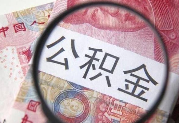 克拉玛依离职的公积金要不要提（离职了公积金要取吗）