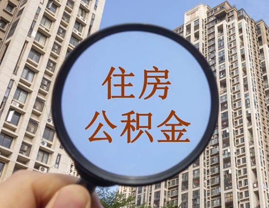 克拉玛依个人住房公积金取出（住房公积金个人提取需要什么手续）