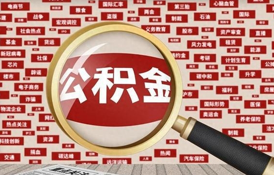 克拉玛依离职了怎么取公积金的钱（已离职怎么取公积金）