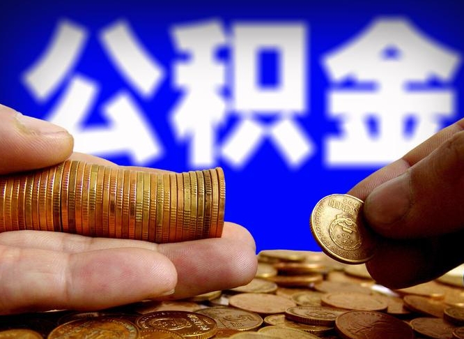 克拉玛依在职如何自己取公积金（在职人员怎么取住房公积金）